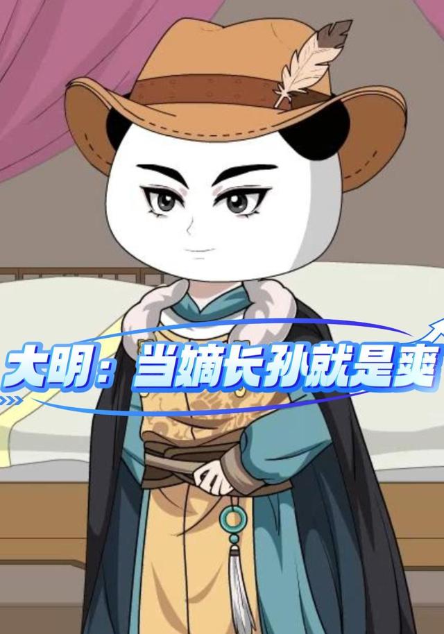 大明：当嫡长孙就是爽 cover