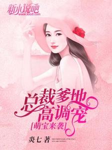 萌宝来袭：总裁爹地高调宠 cover