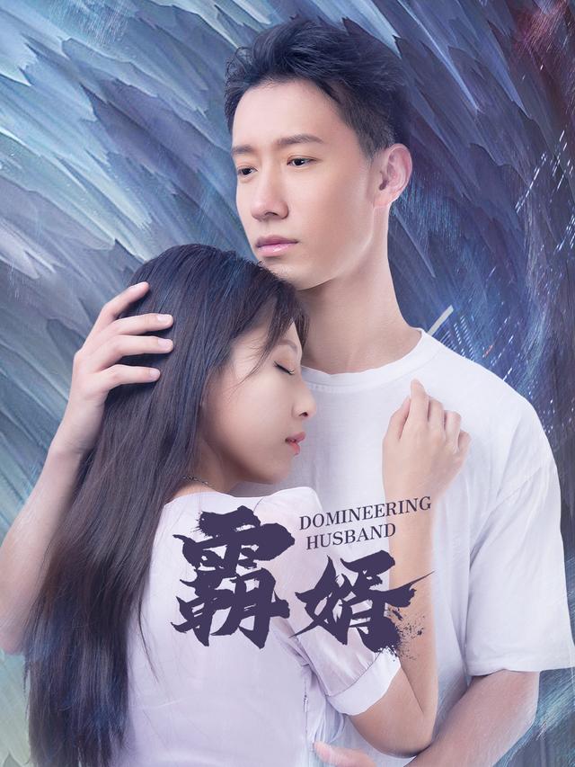霸婿