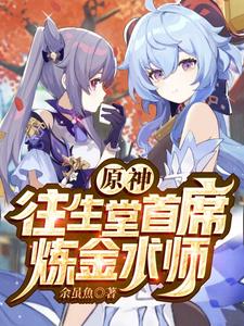 原神:往生堂首席炼金术师 cover
