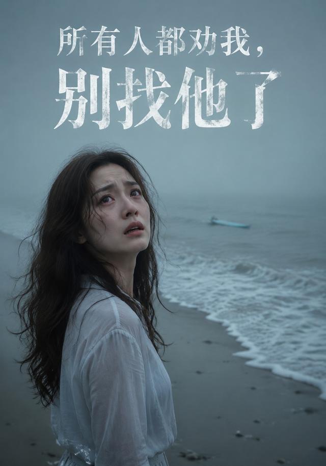 所有人都劝我，别找他了 cover