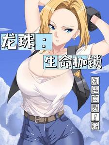 龙珠:生命枷锁 cover