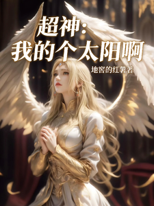 超神:我的个太阳啊! cover