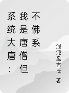 系统大唐：我是唐僧但不佛系 cover