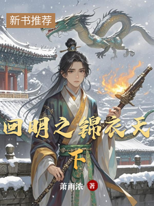 回明之锦衣天下 cover