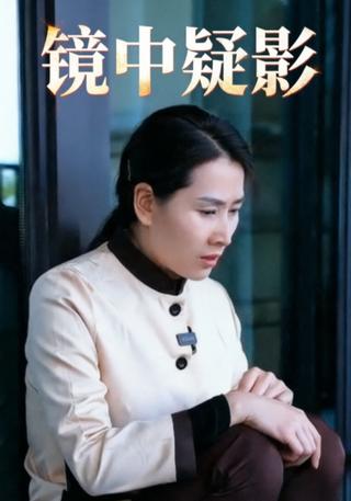 镜中疑影封面图