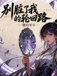 别脏了我的轮回路 cover