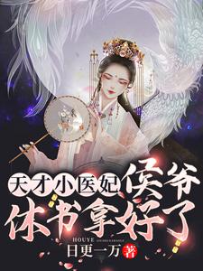 天才小医妃：侯爷，休书拿好了 cover