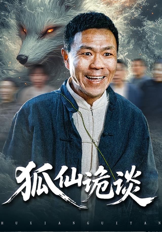 狐仙诡谈