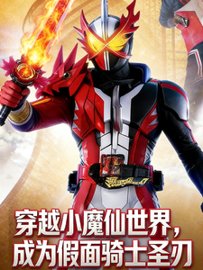 穿越小魔仙成为假面骑士圣刃 cover