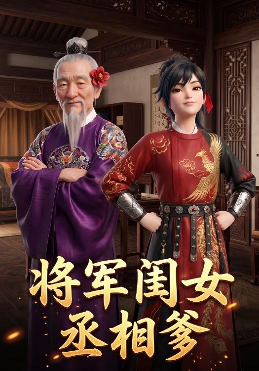 将军闺女丞相爹 cover