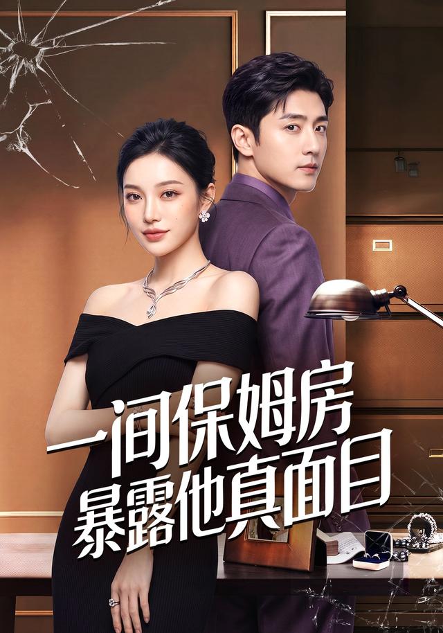 一间保姆房暴露他真面目 cover