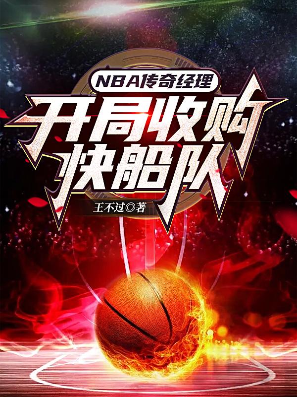NBA傳奇經理:開局收購快船隊