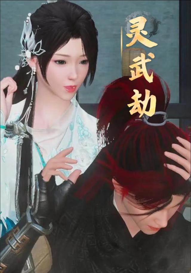 灵武劫