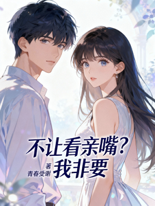 不让看亲嘴？我非要 cover