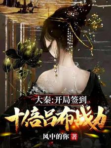 Great Qin: After Signing in at the Start, I Have Ten Times Lü Bu’s Combat Strength cover