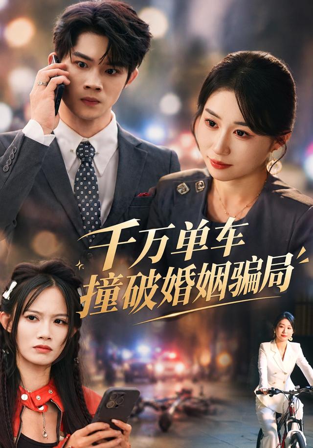 千万单车撞破婚姻骗局