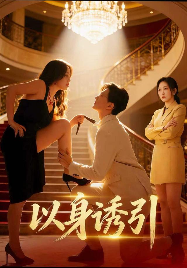 以身誘引