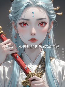 鬼灭：从未知的世界改写结局 cover
