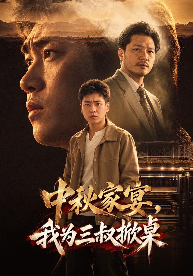 中秋家宴，我为三叔掀桌 cover