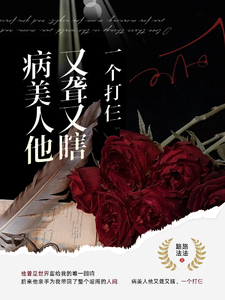 病美人他又聋又瞎，一个打仨？！ cover