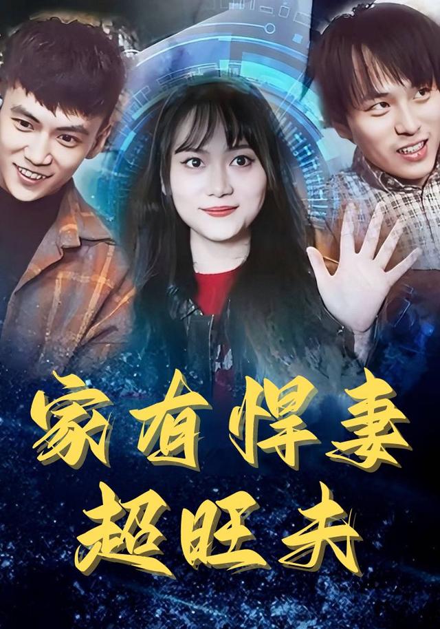 家有悍妻超旺夫