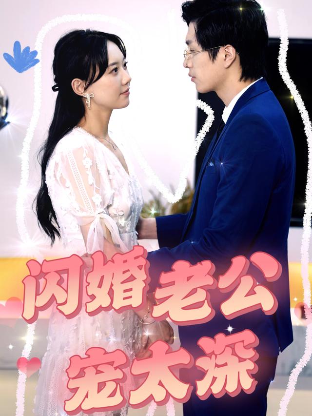 闪婚老公宠太深