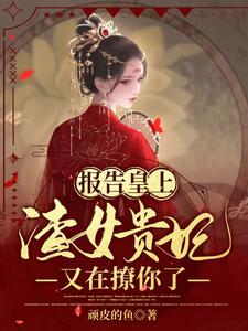 报告皇上，渣女贵妃又在撩你了 cover