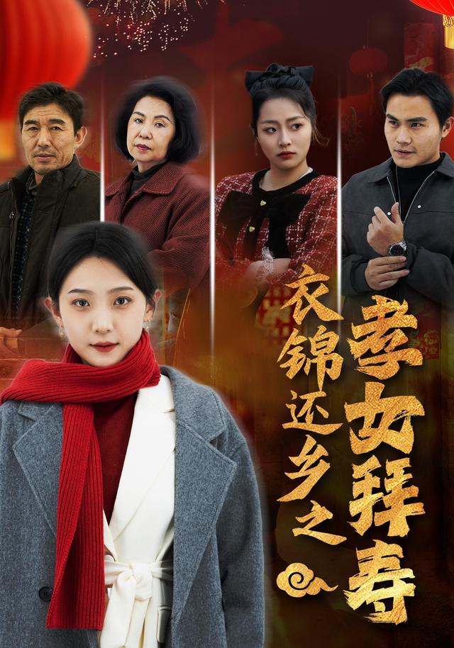 衣锦还乡之孝女拜寿