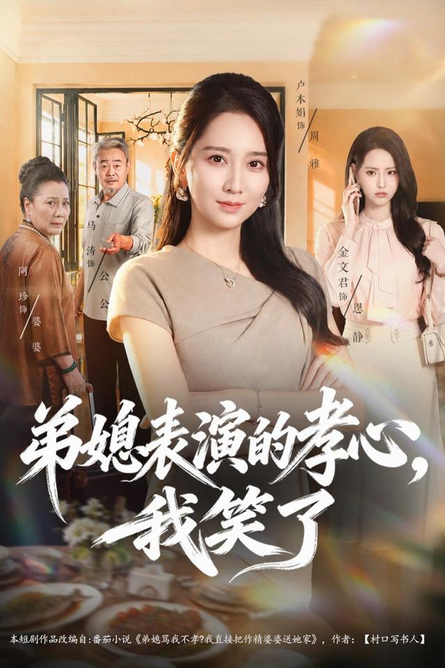 弟媳表演的孝心，我笑了