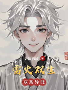雷火双生 cover