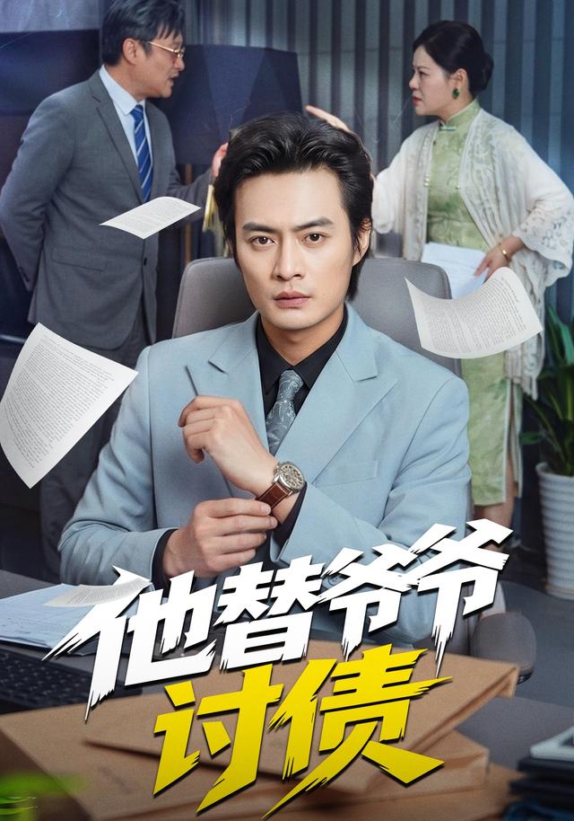 他替爷爷讨债