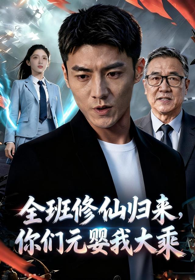全班修仙归来，你们元婴我大乘