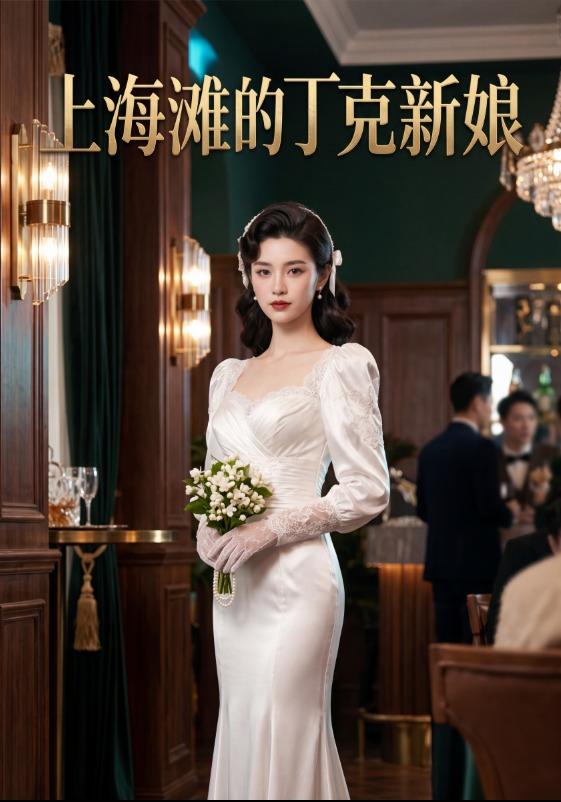 上海滩的丁克新娘