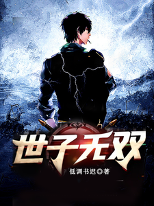 世子无双 cover