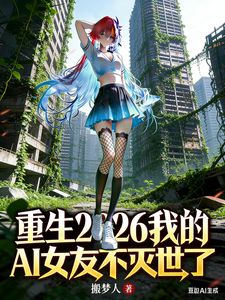 重生2026,我的AI女友 cover