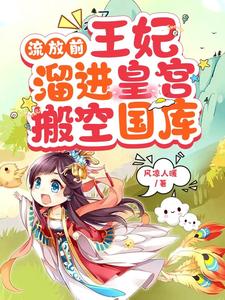 流放前，王妃溜进皇宫搬空国库 cover