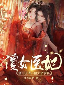 傻女医妃：清冷王爷八抬大轿求娶 cover