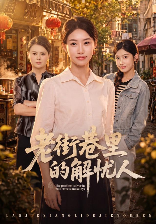 老街巷里的解忧人