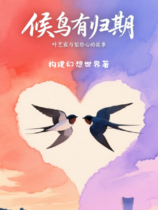 候鸟有归期 cover