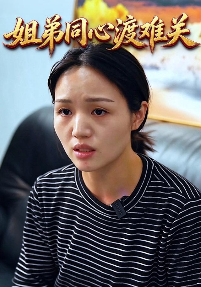 姐弟同心渡难关