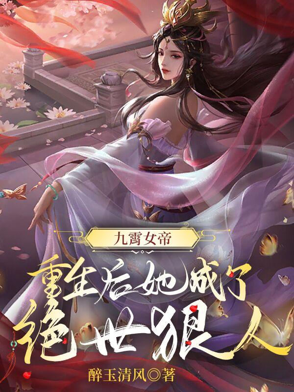 九霄女帝：重生後她成了絕世狠人