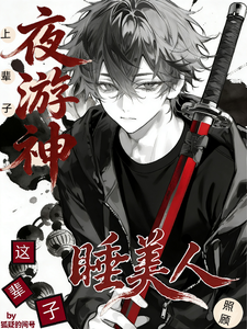 上辈子夜游神，这辈子照顾睡美人 cover