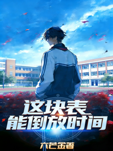 这块表，能倒放时间 cover