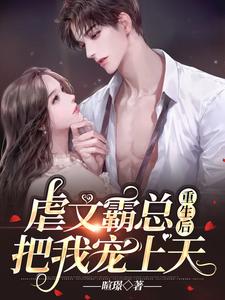 虐文霸总重生后把我宠上天 cover