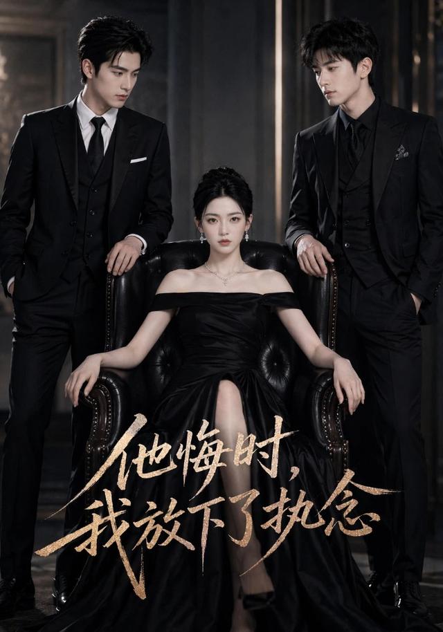 他悔时，我放下了执念 cover