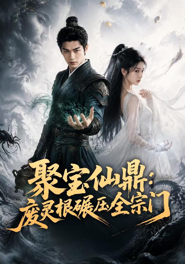 聚宝仙鼎：废灵根碾压全宗门