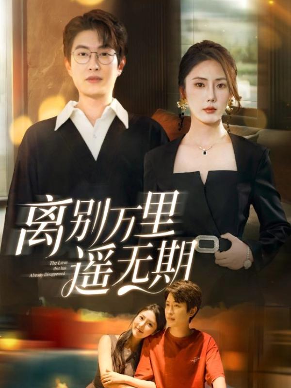 短剧离别万里遥无期海报