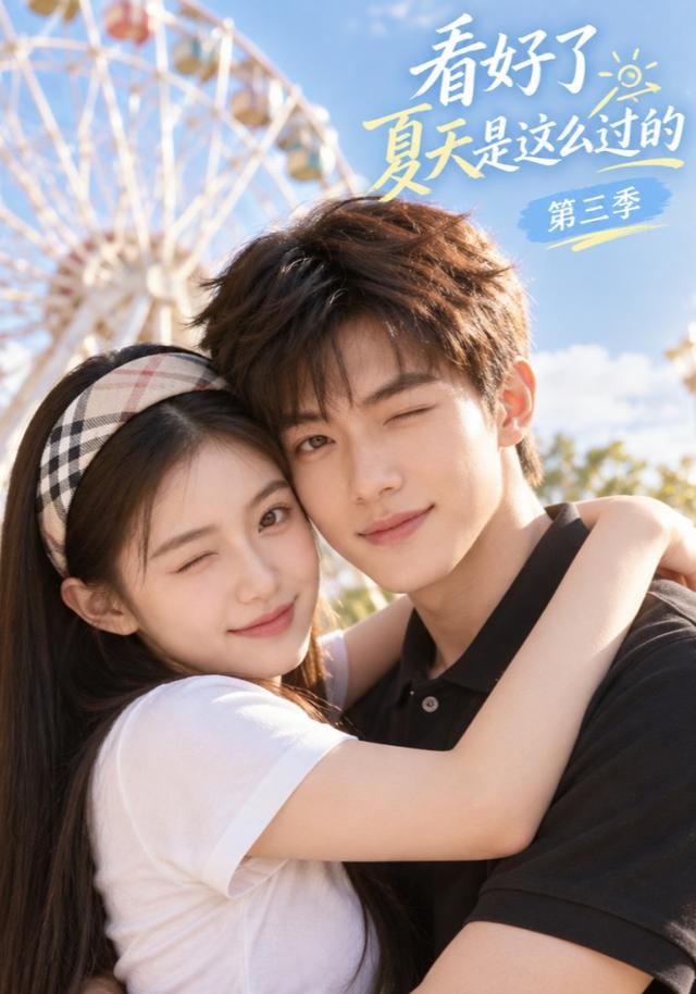 看好了夏天是这么过的第三季