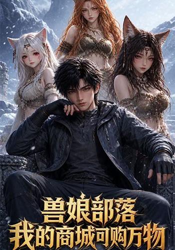 兽娘部落，我的商城可购万物